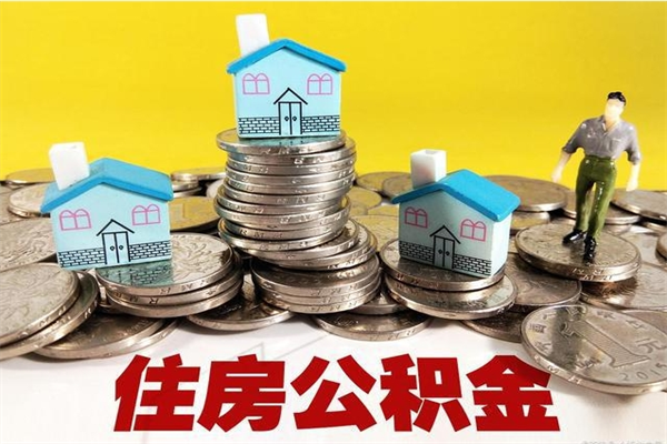 顺德离职后异地住房公积金怎么全部取出来（离职后公积金怎么异地提取）