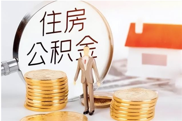 顺德离职证明怎么取公积金（2020离职证明能提取公积金吗）