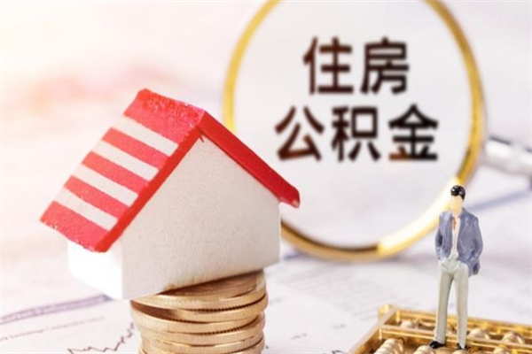 顺德公积金离职后才能取吗（住房公积金离职后可以取吗）