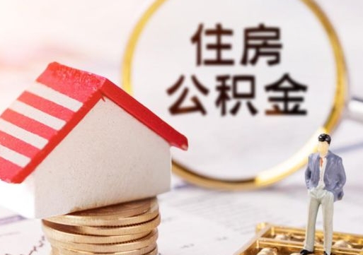 顺德封存多年的公积金怎么提（住房公积金封存多年怎么取出）