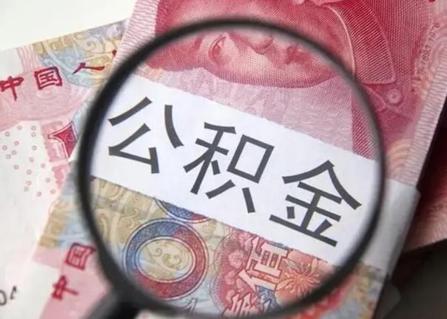 顺德离职取公积金（离职取公积金怎么取）