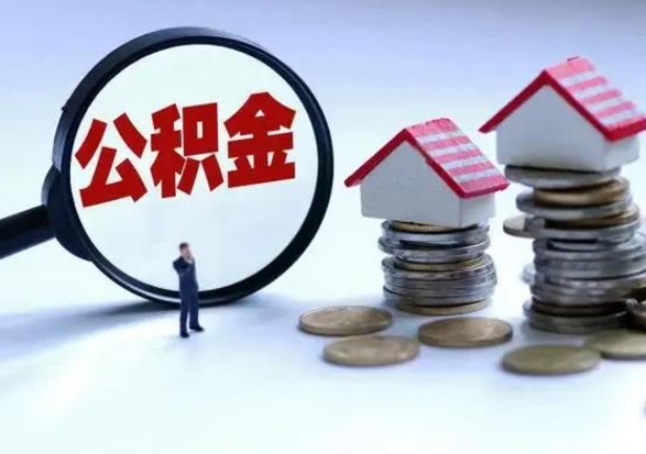 顺德离职后多长时间可以取住房公积金（离职多久后可以提取住房公积金?）