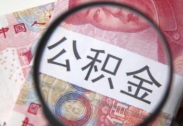 顺德公积金代取（公积金代取条件）