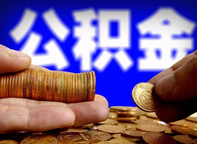 顺德离职取住房公积金（离职取公积金的条件）